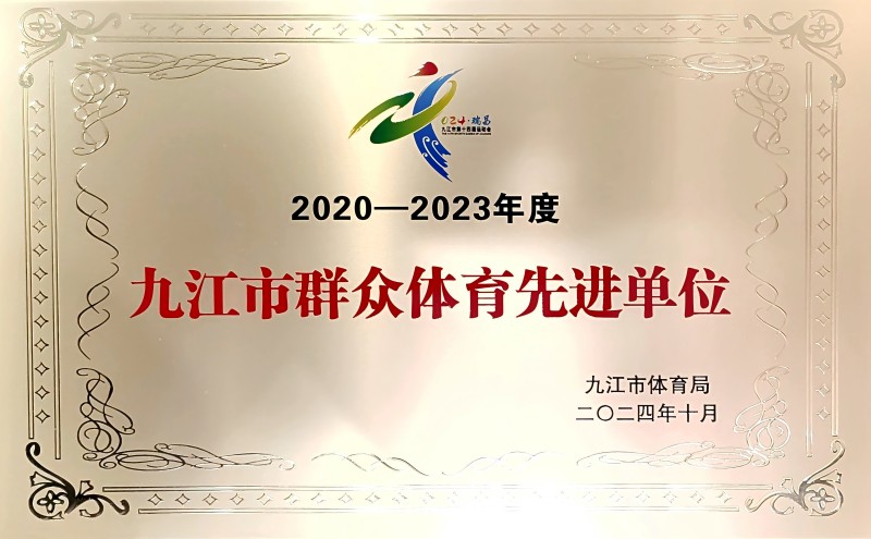 喜報(bào) | 市國(guó)控集團(tuán)榮獲“2020-2023年度九江市群眾體育先進(jìn)單位”